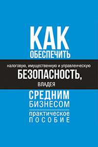 Ксения Козинская. "Как обеспечить налоговую, имущественную и управленческую безопасность, владея средним бизнесом"