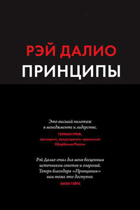Рэй Далио. "Принципы. Жизнь и работа"