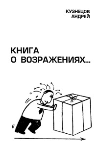 Кузнецов А.Е. "Книга о возражениях..."