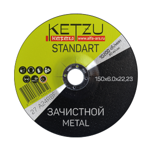 Круг зачистной по металлу 150х6,0х22,23 KETZU Standart (металл) - 5 шт.