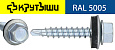 Саморезы кровельные  4,8х 19-20 RAL5005 ярко синие сверло №2 до 4 мм ( 400 шт) Крутыши