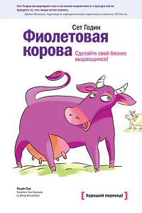 Сет Годин. "Фиолетовая корова"