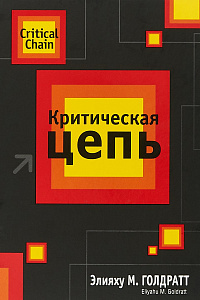 Элияху Голдратт. "Критическая цепь"