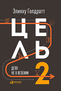 Элияху Голдратт. "Цель-2. Дело не в везении"