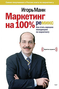 Игорь Манн. "Маркетинг на 100%: ремикс"