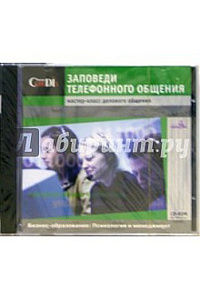 "Заповеди телефонного общения. Мастер-класс делового общения"