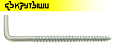 Шуруп-крючок (Г-образный)  4,0х40 ( 50 шт) Крутыши