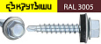 Саморезы кровельные  4,8х 19-20 RAL3005 бордовые сверло №2 до 4 мм ( 400 шт) Крутыши