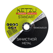 Круг зачистной по металлу 150х6,0х22,23 KETZU Standart (металл) - 5 шт.