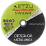 Круг по металлу 230х2,5х22,23 KETZU Standart (металл+нерж) - 5 шт.