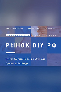 Рынок DIY РФ 2020