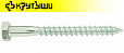 Шурупы (саморезы) шестигр. DIN 571  6х 40 цинк Крутыши ( 250 шт)