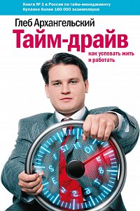 Глеб Архангельский. "Тайм-драйв. Как успевать жить и работать"