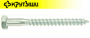 Шурупы (саморезы) шестигр. DIN 571 12х160 цинк Крутыши ( 30 шт)
