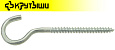 Шуруп-полукольцо (С-образный)  4,0х 50 ( 50шт) Крутыши