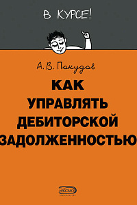 Покудов А.В. "Как управлять дебиторской задолженностью"