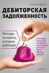 Алексей Дудин. "Дебиторская задолженность. Методы возврата, которые работают"
