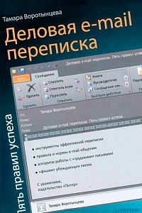 Тамара Воротынцева. "Деловая e-mail переписка. Пять правил успеха"
