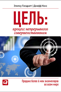 Элияху Голдратт. "Цель. Процесс непрерывного совершенствования"