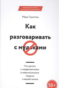 Марк Гоулстон. "Как разговаривать с мудаками. Что делать с неадекватными и невыносимыми людьми в вашей жизни"
