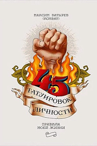 Максим Батырев. "45 татуировок личности. Правила моей жизни"