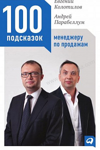 Парабеллум А., Колотилов Е. "100 подсказок менеджеру по продажам"