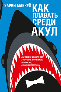 Харви Маккей. "Как плавать среди акул"